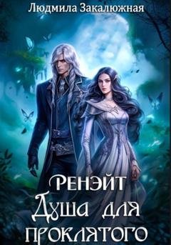 Обложка книги «Ренэйт. Душа для проклятого» — Людмила Закалюжная