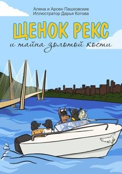 Обложка книги «Щенок Рекс и тайна золотой кости» — Алёна Олеговна Пашковская