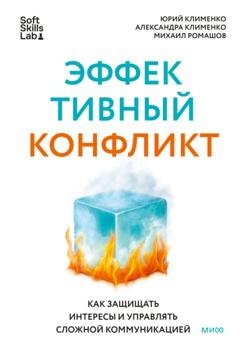 Обложка книги «Эффективный конфликт. Как защищать интересы и управлять сложной коммуникацией» — Михаил Ромашов