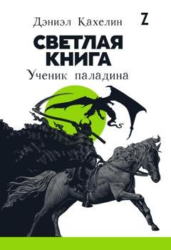 Обложка книги «Светлая книга. Ученик паладина» — Дэниэл Кахелин