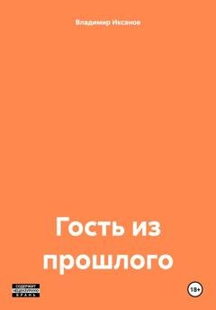 Обложка книги «Гость из прошлого» — Владимир Сергеевич Иксанов