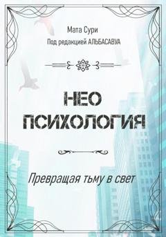 Обложка книги «Неопсихология. Превращая тьму в свет» — Мата Сури