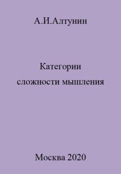 Обложка книги «Категории сложности мышления» — Александр Иванович Алтунин