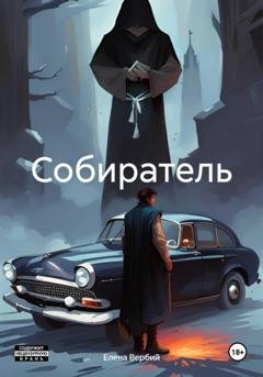 Обложка книги «Собиратель» — Елена Ивановна Вербий