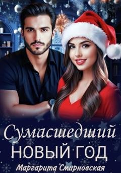Обложка книги «Сумасшедший Новый год» — Маргарита Смирновская