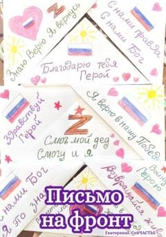 Обложка книги «Письмо на фронт» — ЕкатеринаЕ- СейЧАСТЬЕ