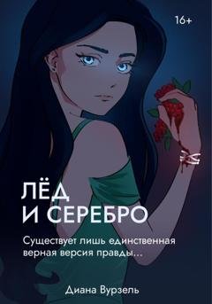 Обложка книги «Лёд и Серебро» — Диана Александровна Вурзель