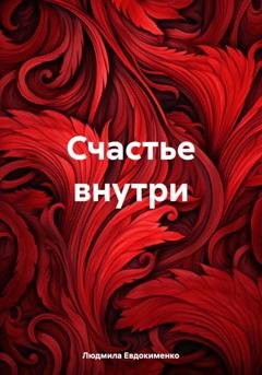 Обложка книги «Счастье внутри» — Людмила Михайловна Евдокименко