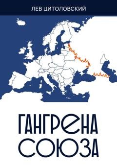 Обложка книги «Гангрена Союза» — Лев Цитоловский