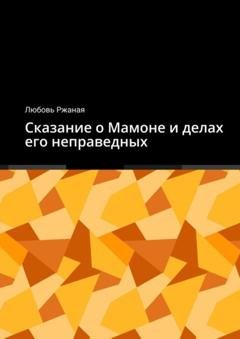 Обложка книги «Сказание о Мамоне и делах его неправедных» — Любовь Ржаная