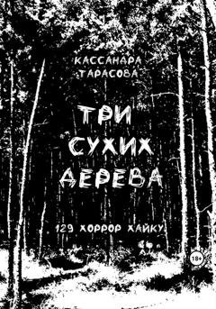 Обложка книги «Три сухих дерева» — Кассандра Тарасова