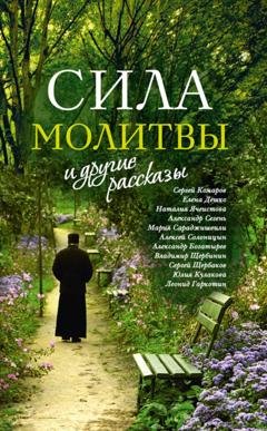 Обложка книги ««Сила молитвы» и другие рассказы» — Сборник