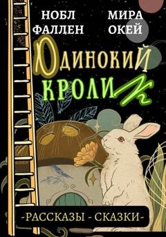 Обложка книги «Одинокий кролик» — Нобл Фаллен