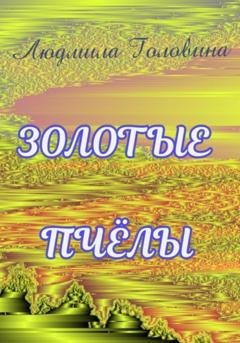 Обложка книги «Золотые пчёлы» — Людмила Георгиевна Головина