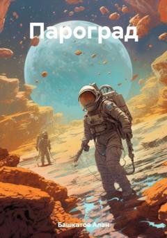 Обложка книги «Пароград» — Алан Олегович Башкатов