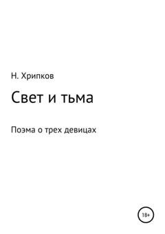 Обложка книги «Свет и тьма, или Поэма о трех девицах» — Николай Иванович Хрипков