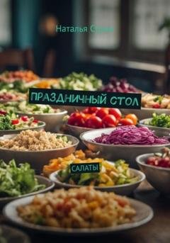 Обложка книги «Праздничный стол: Салаты» — Наталья Стриж