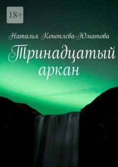 Обложка книги «Тринадцатый аркан. Стихи и проза» — Наталья Коноплева-Юматова