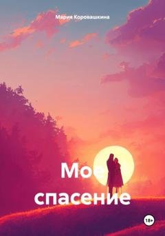 Обложка книги «Мое спасение» — Мария Сергеевна Коровашкина