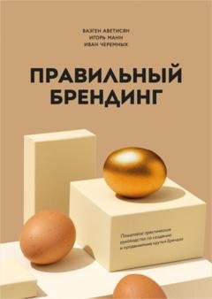 Обложка книги «Правильный брендинг. Пошаговое практическое руководство по созданию и продвижению крутых брендов» — Игорь Манн