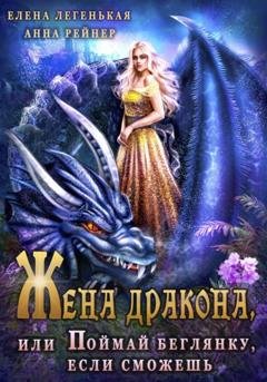 Обложка книги «Жена дракона, или Поймай беглянку, если сможешь» — Анна Рейнер