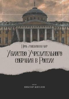 Обложка книги «Ночь изменившая мир. Убийство Учредительного собрания в России» — Виктор Житлов