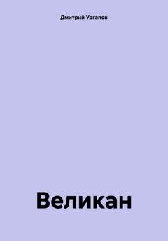 Обложка книги «Великан» — Дмитрий Александрович Ургапов