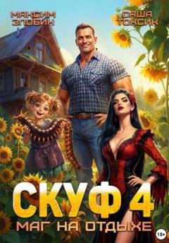 Обложка книги «Скуф. Маг на отдыхе 4» — Саша Токсик