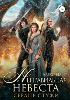 Обложка книги «Неправильная невеста. Сердце Стужи» — Алекс Найт