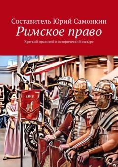 Обложка книги «Римское право. Краткий правовой и исторический экскурс» — Юрий Сергеевич Самонкин