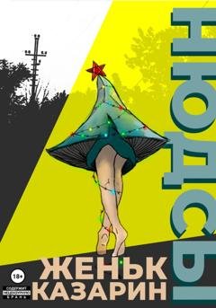 Обложка книги «Нюдсы» — Казарин Женьк