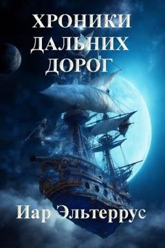 Обложка книги «Хроники дальних дорог» — Иар Эльтеррус