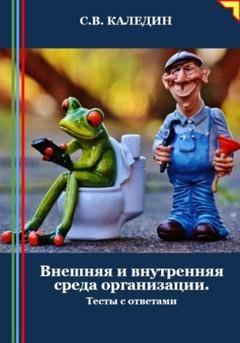 Обложка книги «Внешняя и внутренняя среда организации. Тесты с ответами» — Сергей Каледин