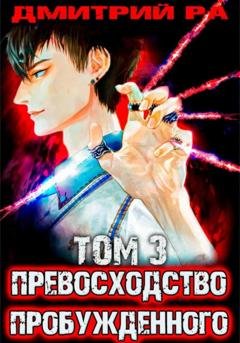 Обложка книги «Превосходство Пробужденного. Том 3» — Дмитрий Ра