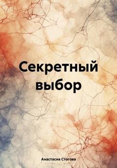 Обложка книги «Секретный выбор» — Анастасия Стогова
