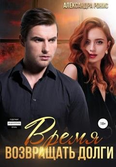 Обложка книги «Время возвращать долги» — Александра Ронис