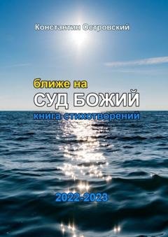 Обложка книги «Ближе на суд Божий. Книга стихотворений» — Константин Островский