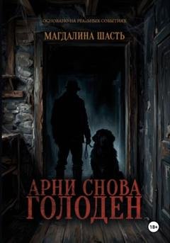 Обложка книги «Арни снова голоден» — Магдалина Шасть