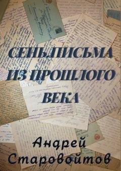 Обложка книги «Сень. Письма из прошлого века» — Андрей Старовойтов