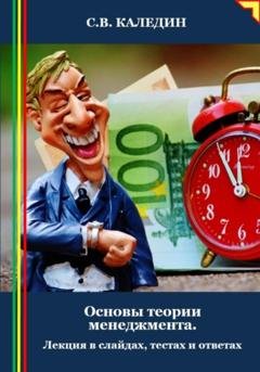 Обложка книги «Основы теории менеджмента. Лекция в слайдах, тестах и ответах» — Сергей Каледин