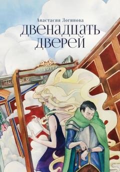 Обложка книги «Двенадцать дверей» — Анастасия Логинова