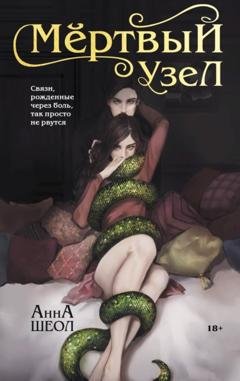 Обложка книги «Мёртвый узел» — Анна Шеол
