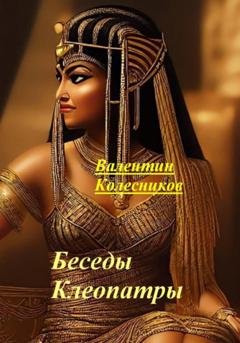 Обложка книги «Беседы Клеопатры» — Валентин Колесников