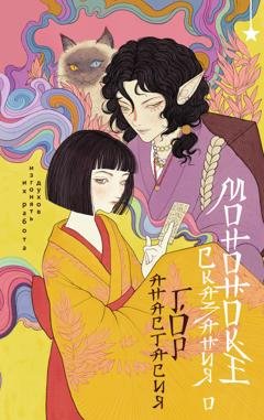 Обложка книги «Сказания о мононоке» — Анастасия Гор