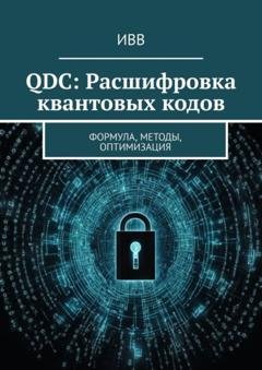 Обложка книги «QDC: Расшифровка квантовых кодов. Формула, методы, оптимизация» — ИВВ
