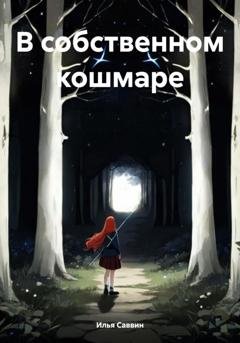 Обложка книги «В собственном кошмаре» — Илья Сергеевич Саввин