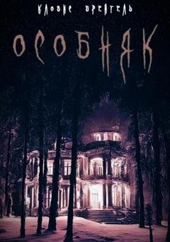 Обложка книги «Особняк» — Кловис Брейгель