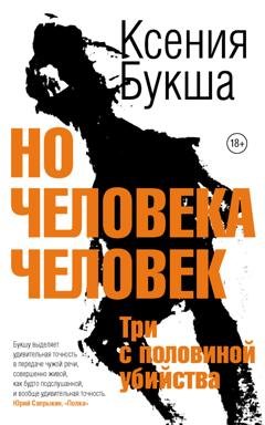 Обложка книги «Но человека человек. Три с половиной убийства» — Ксения Букша