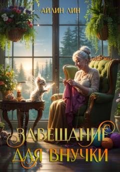Обложка книги «Завещание для внучки» — Айлин Лин