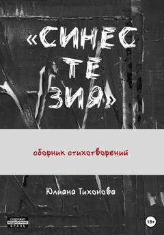 Обложка книги «Синестезия» — Юлиана Тихонова